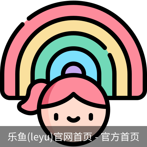 乐鱼(leyu)官网